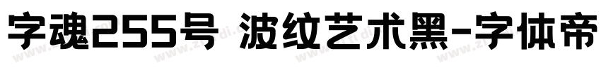 字魂255号 波纹艺术黑字体转换